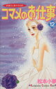 【中古】 コマメのお仕事(12) 派遣OL菜々子の恋 キスKC/松本小夢(著者)