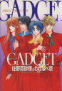 【中古】 GADGET(1) あすかCDX/佐野真砂輝(著者)