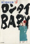 【中古】 ロンタイBABY（文庫版）(5) 高口里純文庫／高口里純(著者)