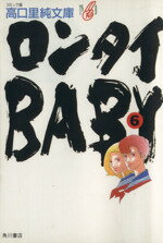 【中古】 ロンタイBABY（文庫版）(6) 高口里純文庫／高口里純(著者)