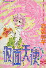 【中古】 仮面天使(3) アフタヌーンKC1094／若菜将平(著者)