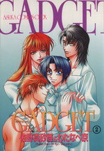 【中古】 GADGET(2) あすかCDX／佐野真砂輝(著者) bookoffonline-10364368 ブックオフ 楽天市場店 パッケージ画像