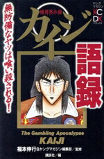 【中古】 カイジ語録　無防備なヤツは喰い殺される！ 賭博黙示録 KCデラックス858／福本伸行(著者)のサムネイル
