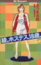 【中古】 綾。ホステス、18歳。(1) デザートKC／みづき水脈(著者)