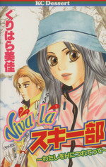 【中古】 Viva　laスキー部 わたしをHにつれてって デザートKC／くりはら美佳(著者)