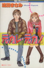 【中古】 元カレ・元カノ(1) デザ−トKC/流田まさみ(著者) 【中古】afb