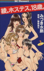 【中古】 綾。ホステス、18歳。(2) デザートKC／みづき水脈(著者)