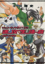 【中古】 速攻生徒会(アフタヌーンKC版)(2) アフタヌーンKC/小川雅史(著者)