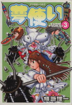 【中古】 夢使い(3) アフタヌーンKC／植芝理一(著者)