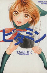 【中古】 ビタミン 別冊フレンドKC／すえのぶけいこ(著者)