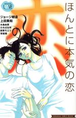 【中古】 ほんとに本気の恋 別冊フレンドKCBFラブ・コレクション／オムニバス(著者)