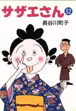 【中古】 サザエさん（文庫版）(32) 