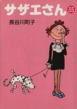 【中古】 サザエさん（文庫版）(35) 