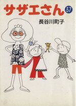 【中古】 サザエさん（文庫版）(37) 