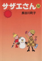 【中古】 サザエさん（文庫版）(38) 