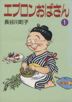 【中古】 エプロンおばさん(文庫版)(1) 朝日文庫/長谷川町子(著者)