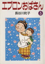 【中古】 エプロンおばさん 文庫版 3 朝日文庫／長谷川町子 著者 