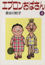 【中古】 エプロンおばさん(文庫版)(4) 朝日文庫/長谷川町子(著者)