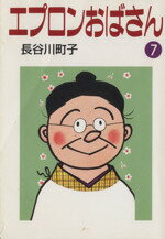 【中古】 エプロンおばさん(文庫版)(7) 朝日文庫/長谷川町子(著者)