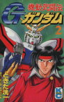 【中古】 機動武闘伝Gガンダム(2) ボンボンKC／ときた洸一(著者)