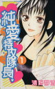 【中古】 純愛特攻隊長!(1) 別冊フレンドKC/清野静流(著者)(3)