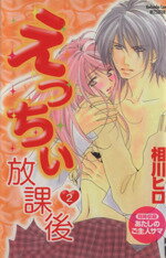 【中古】 えっちぃ放課後(2) 別冊フレンドKC／相川ヒロ(著者)