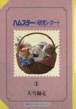 【中古】 ハムスターの研究レポート(1) ファンタジーC/大雪師走(著者)