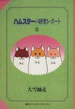 【中古】 ハムスターの研究レポート(2) ファンタジーC/大雪師走(著者)