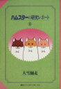 【中古】 ハムスターの研究レポート(2) ファンタジーC/大雪師走(著者)