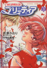 【中古】 新白雪姫伝説 プリーティア(3) あすかCDX/成瀬かおり(著者)