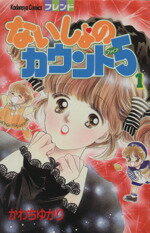 【中古】 ないしょのカウント5（ファイブ）(1) フレンドKC／かわちゆかり(著者)のサムネイル