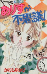 【中古】 ありすが不思議！(1) フレンドKC／かわちゆかり(著者)のサムネイル