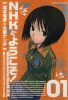 【中古】 NHKにようこそ！(01) 角川Cエース／大岩ケンヂ(著者)