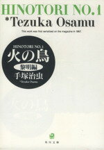 【中古】 火の鳥(角川文庫版)(1) 黎明編 角川文庫/手塚治虫(著者)