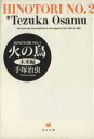 【中古】 火の鳥（角川文庫版）(2) 未来編 角川文庫／手塚治虫(著者)