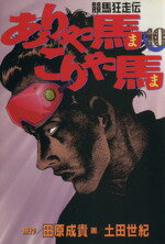 【中古】 ありゃ馬こりゃ馬(10) 競馬狂走伝 ヤングマガジンKCSP730／土田世紀(著者)