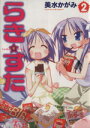 【中古】 らき☆すた(2) 単行本C/美水かがみ(著者)