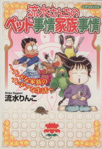 【中古】 流水さんちのペット事情家族事情 インドな家族のインドアな生活 ピチC／流水りんこ(著者)のサムネイル