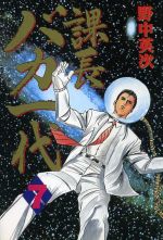 【中古】 課長バカ一代(7) ワイドKCミスタ−マガジン/野中英次(著者)