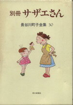 【中古】 別冊サザエさん 長谷川町