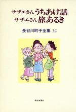 【中古】 サザエさんうちあけ話　サザエさん旅あるき 長谷川町子全集第32巻／長谷川町子(著者)