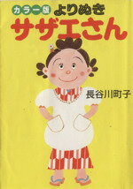 【中古】 よりぬきサザエさん カラ