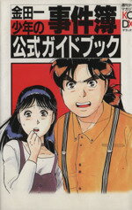 【中古】 金田一少年の事件簿（公