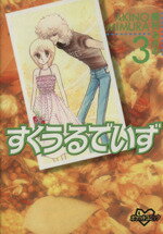 【中古】 すくうるでいず(KCデラックス)(3) KCデラックスポケットコミック/美村あきの(著者)