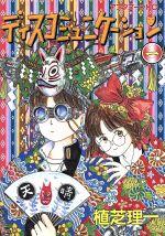 【中古】 ディスコミュニケーション(1) アフタヌーンKC/植芝理一(著者)