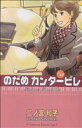 二ノ宮知子(著者)販売会社/発売会社：講談社発売年月日：2006/01/13JAN：9784063405750