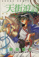 【中古】 天街浪詩 ラピスランド・ソナタ あすかCDX／東田寛子(著者)