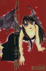 【中古】 君の黒い羽根(KCDX版)(1) 別冊フレンドKCDX/末次由紀(著者)