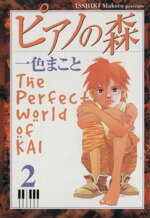 【中古】 ピアノの森(2) アッパーズKC／一色まこと(著者)
