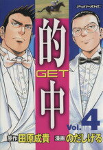 【中古】 的中〜GET〜(4) アッパーズKC／のだしげる(著者)